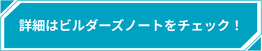 詳細はビルダーズノートをチェック！