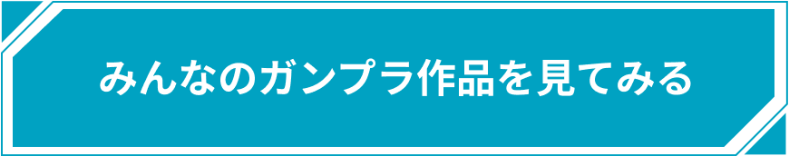 みんなのガンプラ作品を見てみる