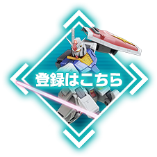 登録はこちら