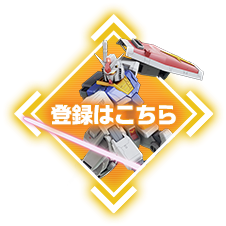 登録はこちら